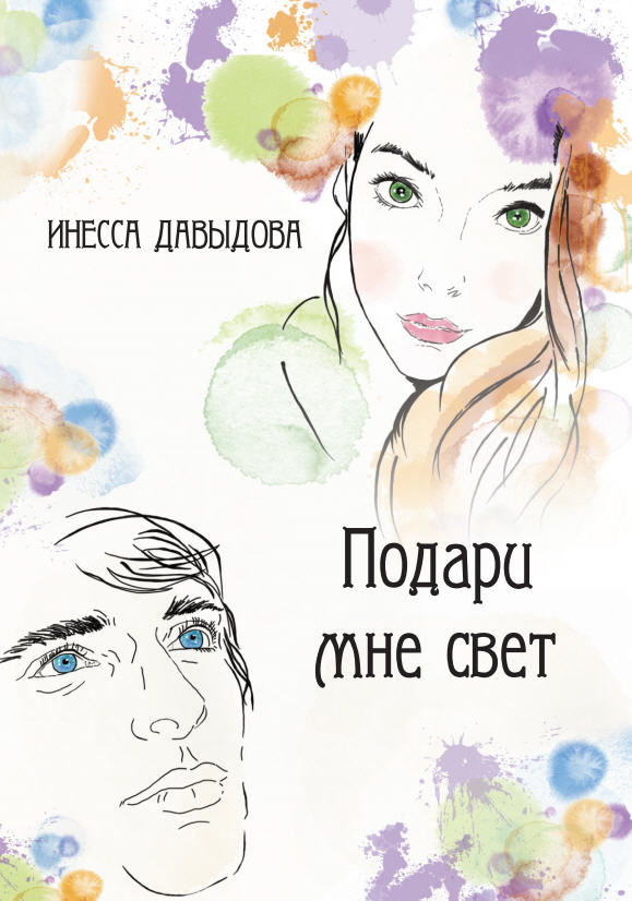 Подари свет. Обложка книги Роман. Дарю свет. Света любовь обложка. Подари мне свет.